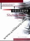 社会主义经济学