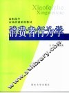 消费者行为学 封面