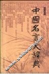 中国名言大辞典 封面