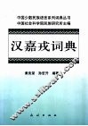 汉嘉戎词典 封面