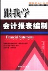 跟我学会计报表编制 封面