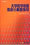 大学数学教程微积分解题指导 封面