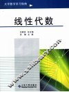 大学数学学习指南  线性代数 封面