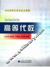 高等代数 封面