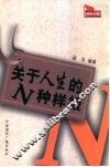 关于人生的N种样板 电子书封面