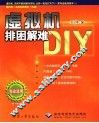 虚拟机排困解难DIY 封面