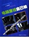 电脑游戏自己编 封面