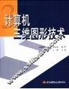 计算机三维图形技术 封面