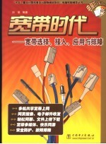 宽带时代  宽带选择、接入、应用与排障 封面