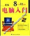新编电脑入门全面教程 封面