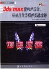 3ds max室内外设计、环境设计类插件实战攻略 封面