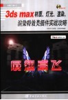 3ds max材质、灯光、渲染、渲染特效类插件实战攻略 封面