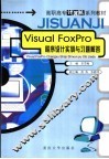 Visual FoxPro程序设计实训与习题解答 封面