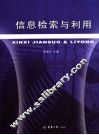 信息检索与利用 封面
