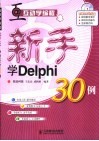 新手学Delphi 30例 封面