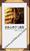 荣格心理学与佛教 封面