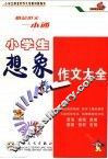 小学生想象作文大全 封面
