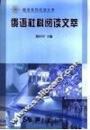 俄语社科阅读文萃 封面