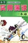 中小学实用演讲一本通 封面