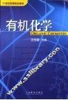 有机化学 封面