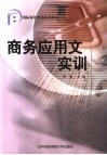商务应用文实训 封面