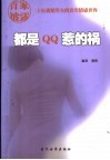 都是QQ惹的祸 首家披露二十位离婚男女的真实情感世界 封面