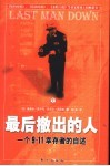 最后撤出的人  一个9·11幸存者的自述 电子书封面