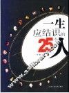 一生应结识的25个人 封面