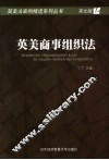 英美商事组织法 封面
