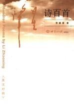 肇星诗百首  英汉对照 封面