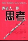 像富人一样思考 封面