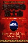 怎样移动富士山  决定你一生成就的99次三分钟思考 封面