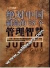 绝对中国制造的58个管理智慧 封面