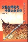 文化全球化与中国大众文化 封面