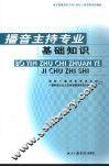 播音主持专业基础知识 封面