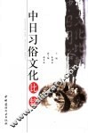 中日习俗文化比较 封面
