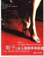 鞋子，女人简简单单的恋 封面