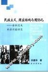 民族主义、国家结构与国际化  南斯拉夫民族问题研究 封面