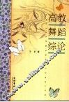 高教舞蹈综论 封面
