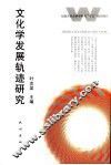 文化学发展轨迹研究 封面