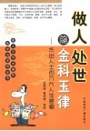 做人处世的金科玉律  杰出人士的六大人生感悟 封面