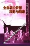 企业核心资源理论与战略 封面