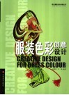 服装色彩创意设计 封面