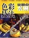 色彩技法金题点  水果 封面