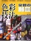 色彩技法金题点 封面