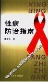 性病防治指南 封面