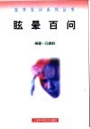 眩晕百问 封面