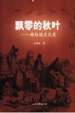 飘零的秋叶  肺结核文化史 封面