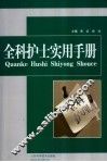 全科护士实用手册 封面