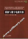 模拟与数字电路实验 封面